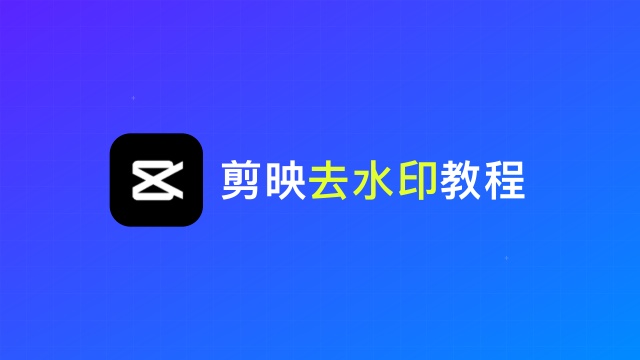 剪映去水印教程：3种简单易行的方法