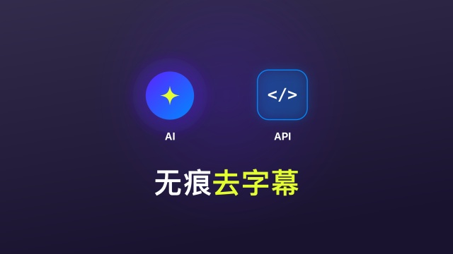 视频去字幕 API 效果展示图