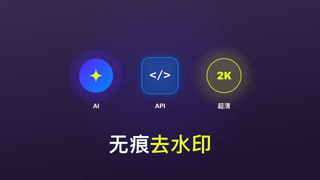 视频去水印 API 配图