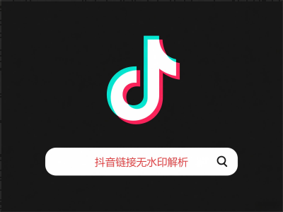 抖音视频去水印全能助手